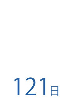 年間休日日数121日