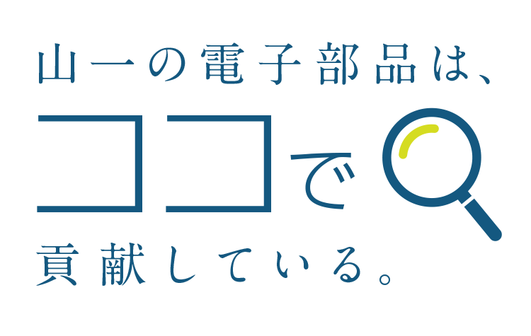 山一の電子部品は、ココで貢献している。