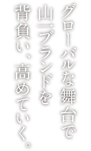 フローバルな舞台で山一ブランドを背負い、高めていく。